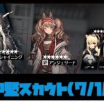 【ガチャ】中堅スカウト・中堅スカウト・シャイニング・アンジェリーナ引く？【アークナイツ・明日方舟】