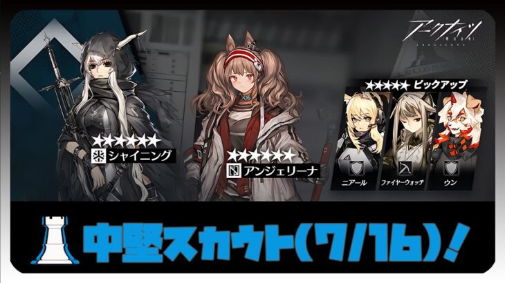 【ガチャ】中堅スカウト・中堅スカウト・シャイニング・アンジェリーナ引く？【アークナイツ・明日方舟】