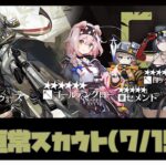 【ガチャ】恒常スカウト！ファートーゥス・ゴールデングロー引く？【アークナイツ・明日方舟】