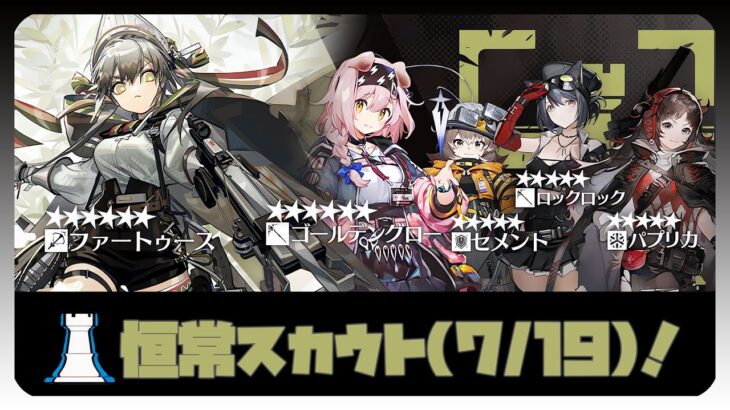 【ガチャ】恒常スカウト！ファートーゥス・ゴールデングロー引く？【アークナイツ・明日方舟】