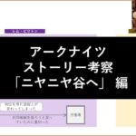 【アークナイツ】ストーリー考察 – ニヤニヤ谷へ 編【フェンス事件・ロドス号の発掘・ニヤニヤ谷の巨獣】