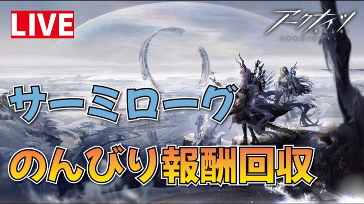 【アークナイツ】サーミローグの異文化研究開放と猛威上げ【雑談】