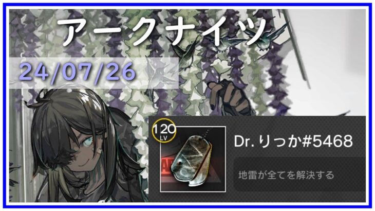 【#アークナイツ】ローグライクかなにか　#明日方舟