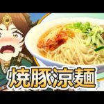 【アークナイツ】焼豚涼麺作ってみた【登臨意】