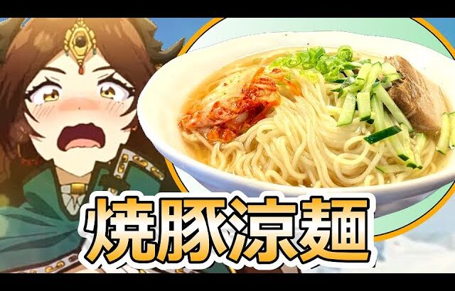 【アークナイツ】焼豚涼麺作ってみた【登臨意】