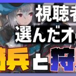 【#アークナイツ】視聴者が選んだオペレーターで騎兵と狩人を攻略！【騎兵と狩人】【視聴者参加型】