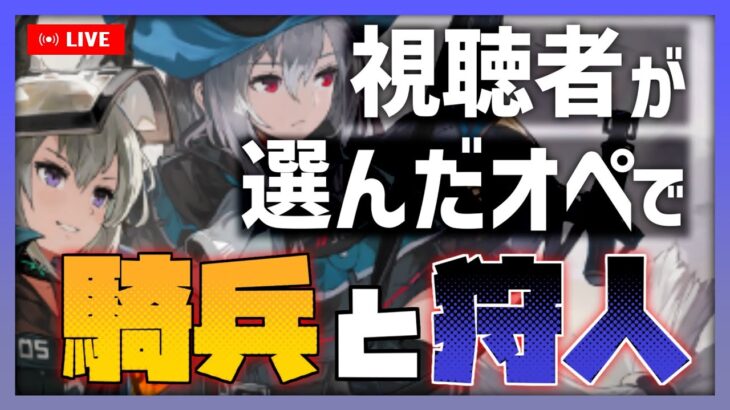 【#アークナイツ】視聴者が選んだオペレーターで騎兵と狩人を攻略！【騎兵と狩人】【視聴者参加型】