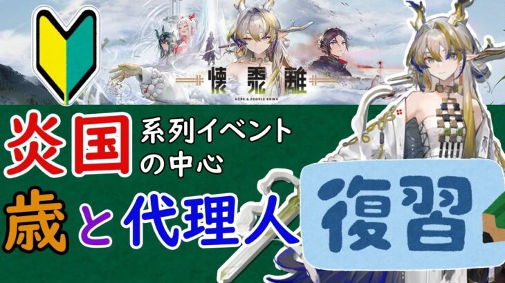 【アークナイツ】懷黍離の前に歳と代理人の事をおさらいしよう！【初心者向け】