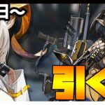 【ガチャ】中堅スカウト・カーネリアン・ユーネクテス引く？【アークナイツ・明日方舟】