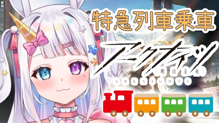 【 #アークナイツ 】銀心湖鉄道で特急列車に乗っちゃう🔥初心者ドクター🔰【#vtuber / #星伽きりん 】