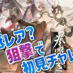 【 アークナイツ 】復刻イベント登臨意に初見狙撃ナイツで挑みます！【 #新人vtuber 逢魔ロキ 】