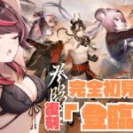 【#アークナイツ 】完全初見❣復刻イベント『登臨意』攻略🐥【#vtuber 】