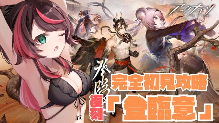 【#アークナイツ 】完全初見❣復刻イベント『登臨意』攻略🐥【#vtuber 】