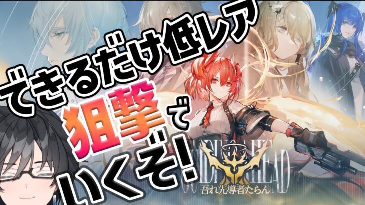 【 アークナイツ 】サイドストーリーの吾れ、先導者たらんを狙撃ナイツでご照覧あれ【 #新人vtuber 逢魔ロキ 】