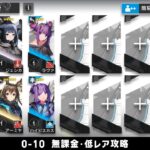 【アークナイツ】0-10 無課金・ガチャなし・低レア攻略【明日方舟/Arknights】