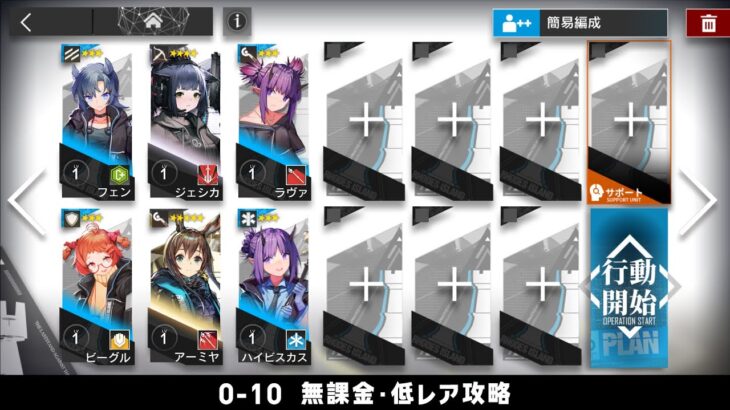 【アークナイツ】0-10 無課金・ガチャなし・低レア攻略【明日方舟/Arknights】