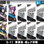 【アークナイツ】0-11 無課金・低レア攻略【明日方舟/Arknights】