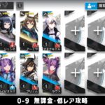 【アークナイツ】0-9 無課金・ガチャなし・低レア攻略【明日方舟/Arknights】