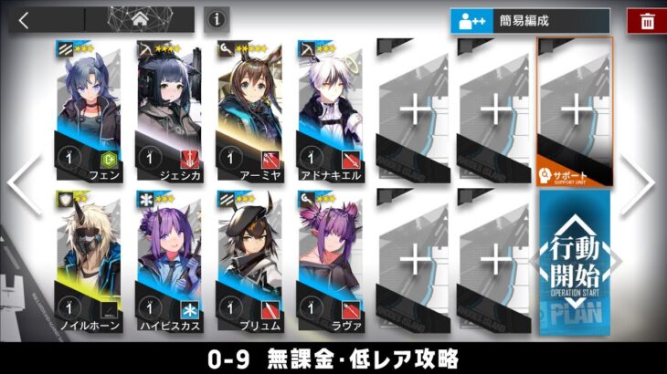 【アークナイツ】0-9 無課金・ガチャなし・低レア攻略【明日方舟/Arknights】