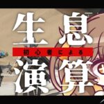 【アークナイツ】0から始める生息演算🔥中堅Dr.の全力攻略！【 新人Vtuber / 熱砂秘聞 / Arknights】