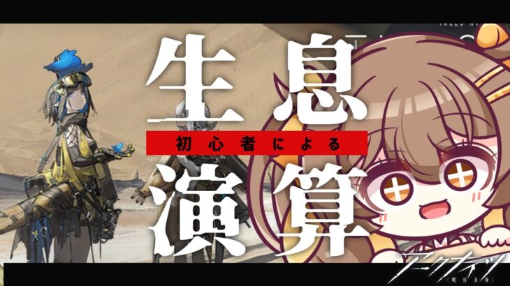 【アークナイツ】0から始める生息演算🔥中堅Dr.の全力攻略！【 新人Vtuber / 熱砂秘聞 / Arknights】