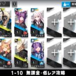 【アークナイツ】1-10 無課金・ガチャなし・低レア攻略【明日方舟/Arknights】