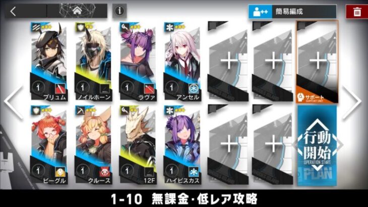 【アークナイツ】1-10 無課金・ガチャなし・低レア攻略【明日方舟/Arknights】