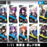 【アークナイツ】1-11 無課金・ガチャなし・低レア攻略【明日方舟/Arknights】