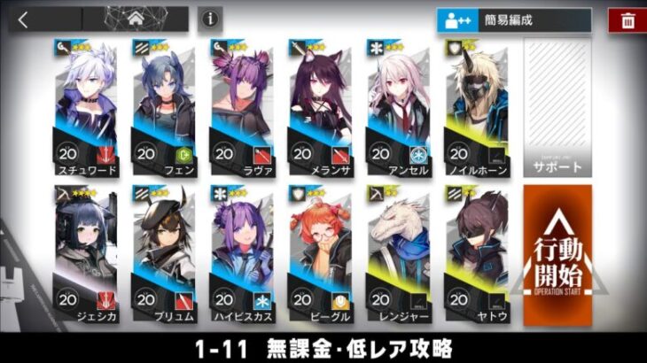 【アークナイツ】1-11 無課金・ガチャなし・低レア攻略【明日方舟/Arknights】