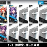 【アークナイツ】1-3 無課金・ガチャなし・低レア攻略【明日方舟/Arknights】