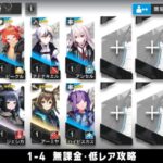 【アークナイツ】1-4 無課金・ガチャなし・低レア攻略【明日方舟/Arknights】