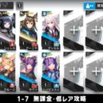 【アークナイツ】1-7 無課金・ガチャなし・低レア攻略【明日方舟/Arknights】