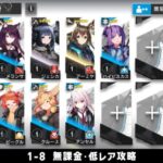 【アークナイツ】1-8 無課金・ガチャなし・低レア攻略【明日方舟/Arknights】