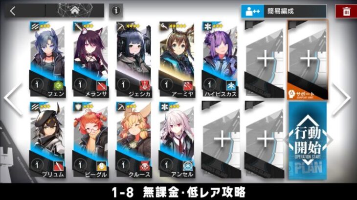 【アークナイツ】1-8 無課金・ガチャなし・低レア攻略【明日方舟/Arknights】