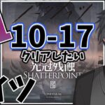 【 アークナイツ 】10-17を狙撃ナイツでクリアしたい！【 #新人vtuber 逢魔ロキ 】