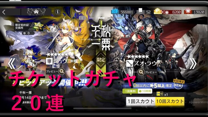 【アークナイツ】　★５以上確定10連ガチャチケットガチャ×２【ガチャ動画】