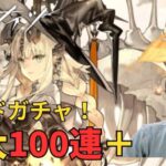 【アークナイツ】【顔出し】【ガチャ】最大100連＋！！シングルピックアップすり抜けしかしたことないDrのリードガチャ！【アカウント211日】