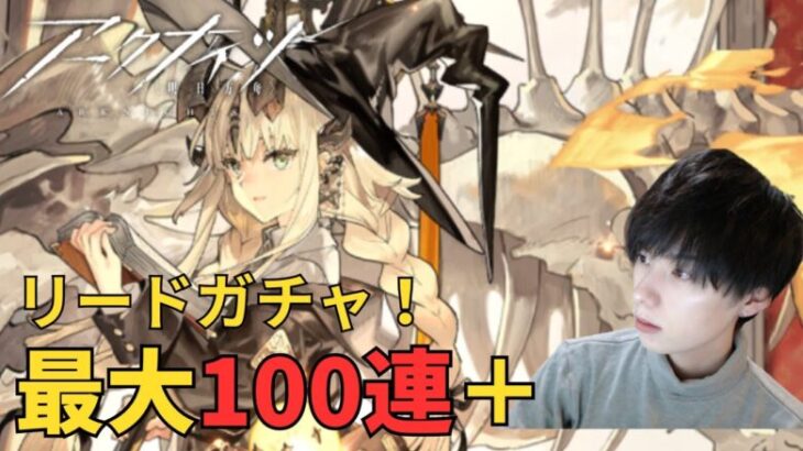 【アークナイツ】【顔出し】【ガチャ】最大100連＋！！シングルピックアップすり抜けしかしたことないDrのリードガチャ！【アカウント211日】