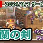 【鈴蘭の剣】# 10　イベント　楽園の盛宴2