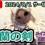 【鈴蘭の剣】2024/8/1リリース新作SRPG 2日目プレイ