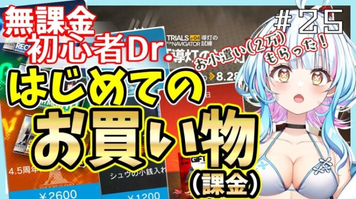 【アークナイツ/超初心者ドクター25日目】無課金新人ドクター、人生初めての課金をアークナイツに捧げます！（予算２万円）〈JP/EN〉【綿星しろろ/新人VTuber】