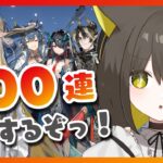 【 #アークナイツ｜ガチャ】300連します！！！【 Vtuber / #ライファ】