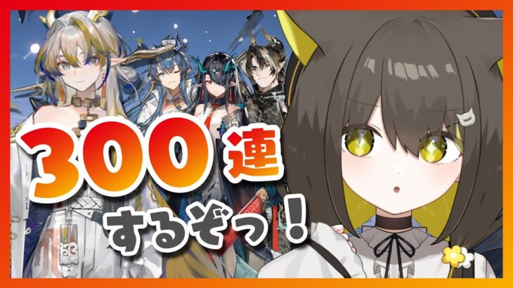 【 #アークナイツ｜ガチャ】300連します！！！【 Vtuber / #ライファ】