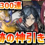 【神引き300連！】奇跡の4.5周年天井ガチャ動画【アークナイツ限定ガチャ動画】※暴言注意