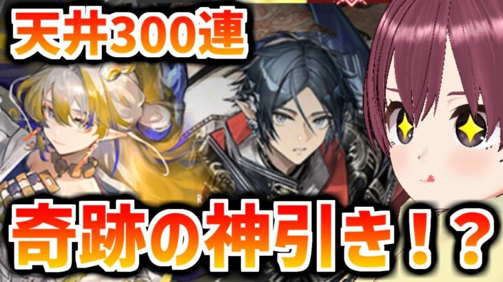 【神引き300連！】奇跡の4.5周年天井ガチャ動画【アークナイツ限定ガチャ動画】※暴言注意