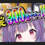 【#アークナイツ🐰限定ガチャ】貯めた石で300連ぶちこむ！4.5周年限定ガチャ【個人勢Vtuber★#りちゅなま#妹尾りつ】