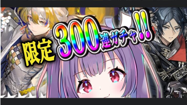 【#アークナイツ🐰限定ガチャ】貯めた石で300連ぶちこむ！4.5周年限定ガチャ【個人勢Vtuber★#りちゅなま#妹尾りつ】