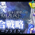 【 #アークナイツ 】初!!ミヅキローグライク!!🪼統合戦略頑張る!! #33 【 #新人vtuber / 紫倉雪兎】#明日方舟 #初心者 #完全初見