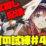 【アークナイツ】導灯の試練＃4に挑戦！  FEZ探し配信【Arknights/明日方舟】