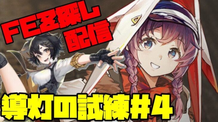 【アークナイツ】導灯の試練＃4に挑戦！  FEZ探し配信【Arknights/明日方舟】